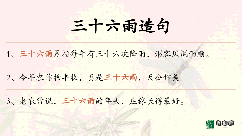 三十六雨