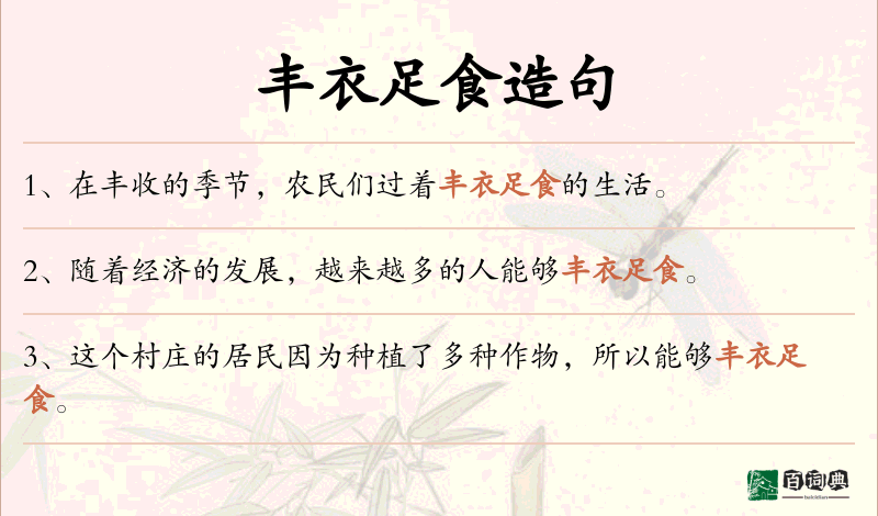 丰衣足食