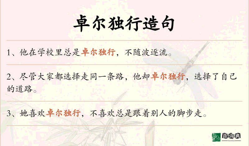 卓尔独行