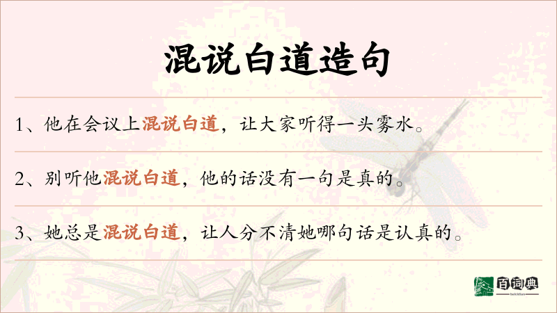 混说白道