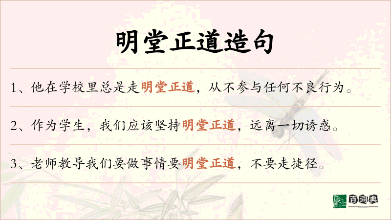 明堂正道