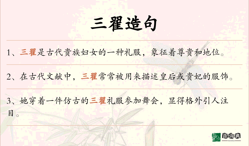 三翟