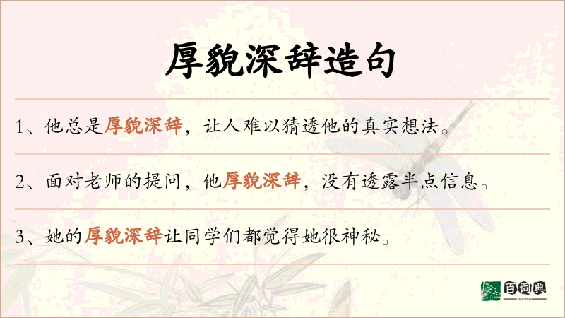 厚貌深辞