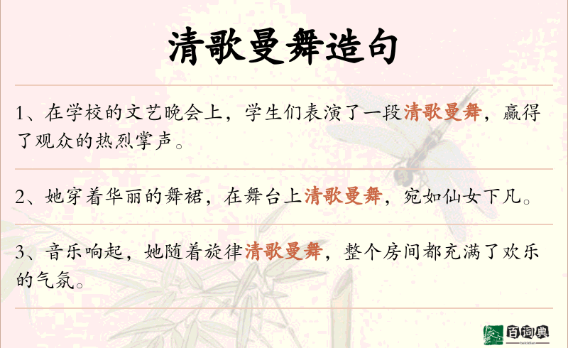 清歌曼舞