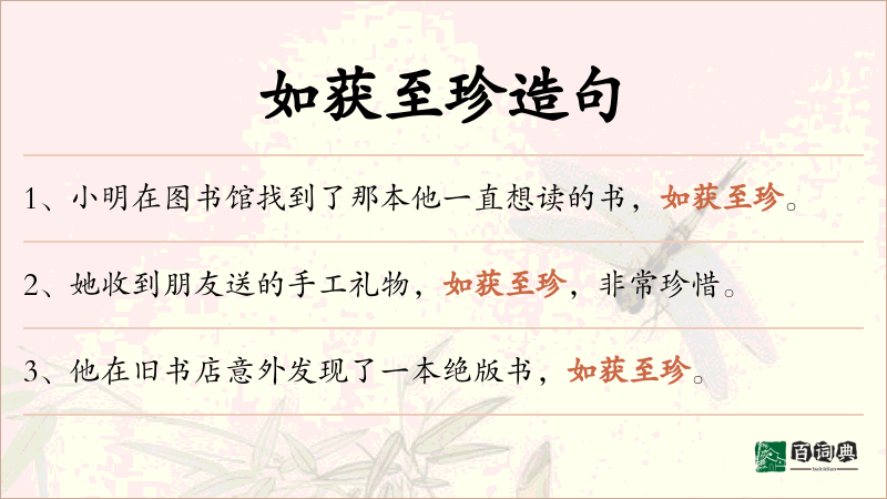 如获至珍
