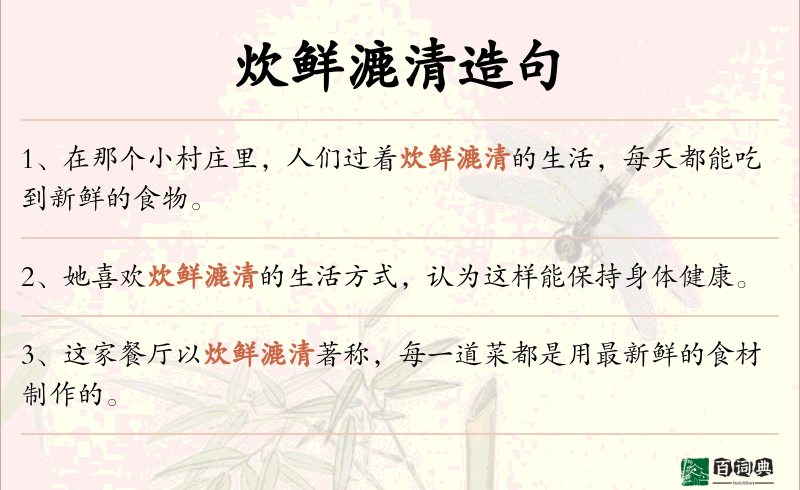 炊鲜漉清
