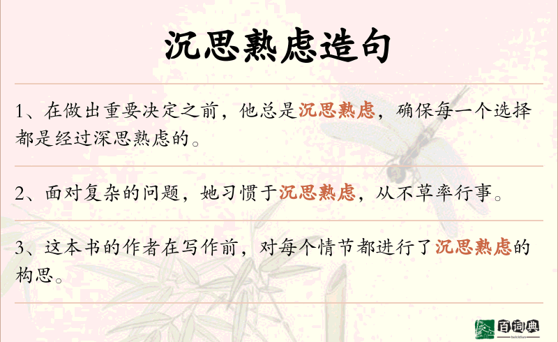 沉思熟虑