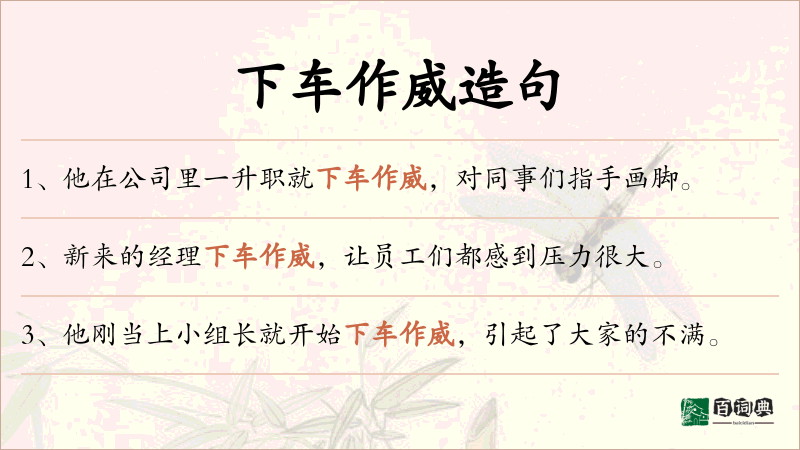 下车作威