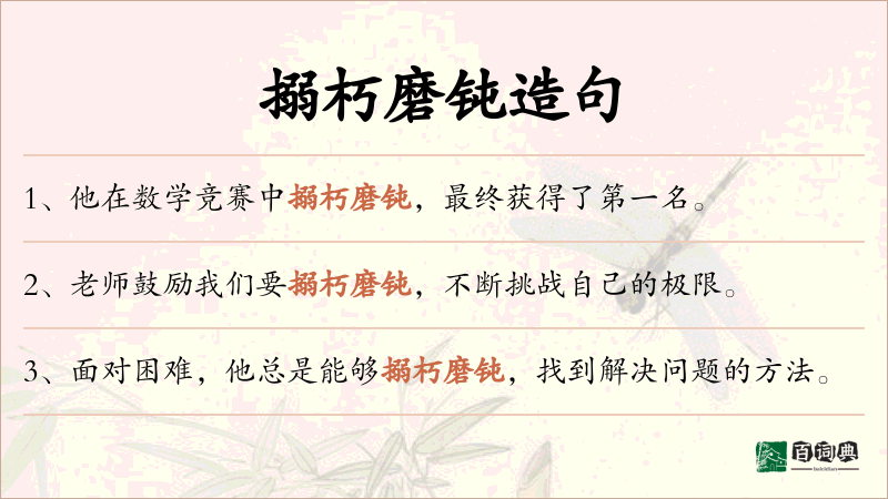 搦朽磨钝