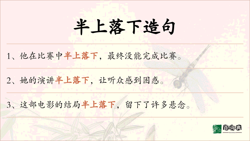 半上落下