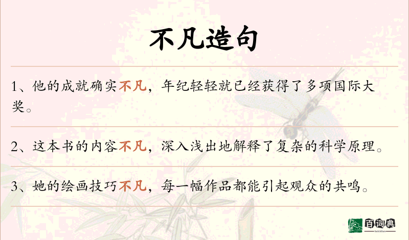 不凡