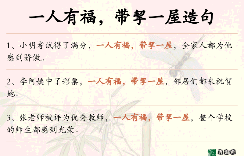 一人有福，带挈一屋