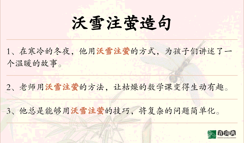 沃雪注萤
