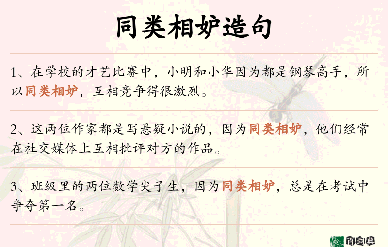 同类相妒