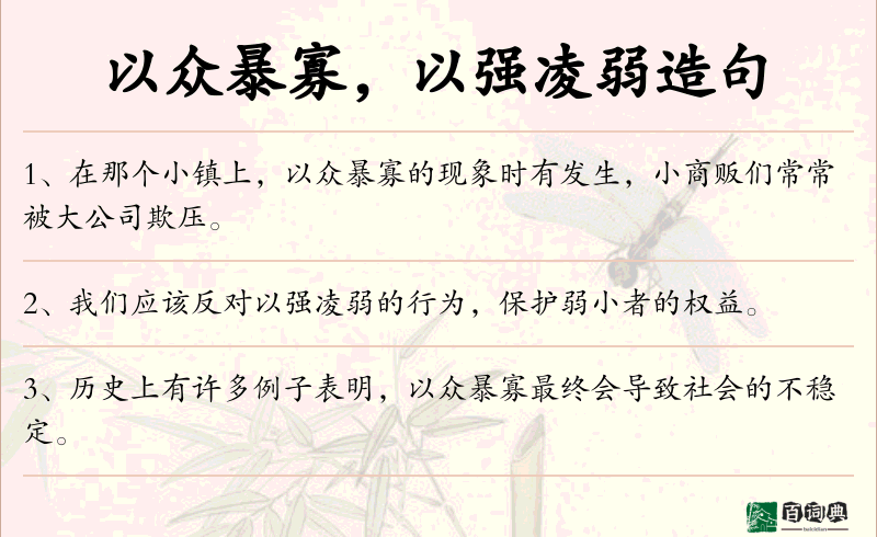 以众暴寡，以强凌弱