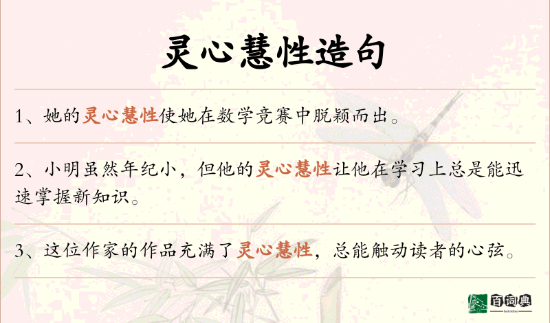 灵心慧性