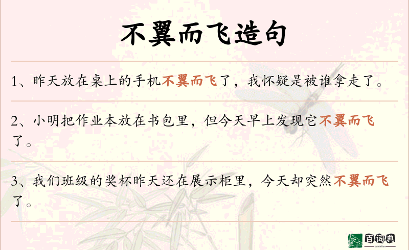 不翼而飞
