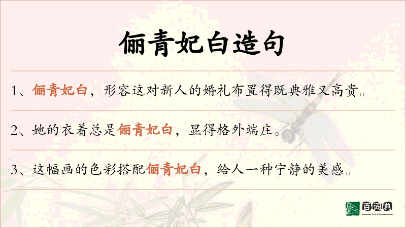 俪青妃白