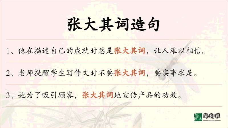 张大其词