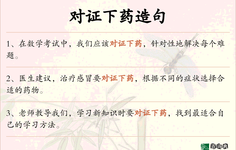 对证下药