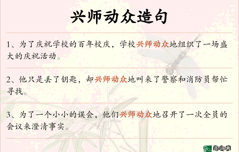 兴师动众