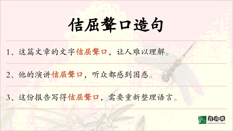 佶屈聱口