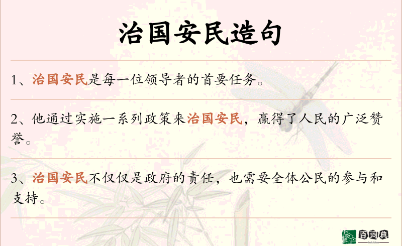 治国安民