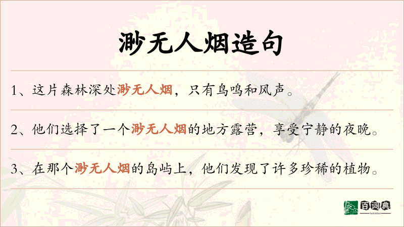 渺无人烟