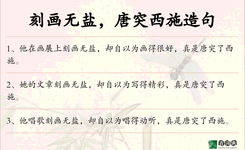 刻画无盐，唐突西施
