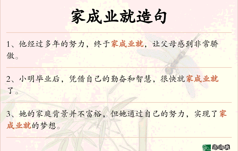 家成业就