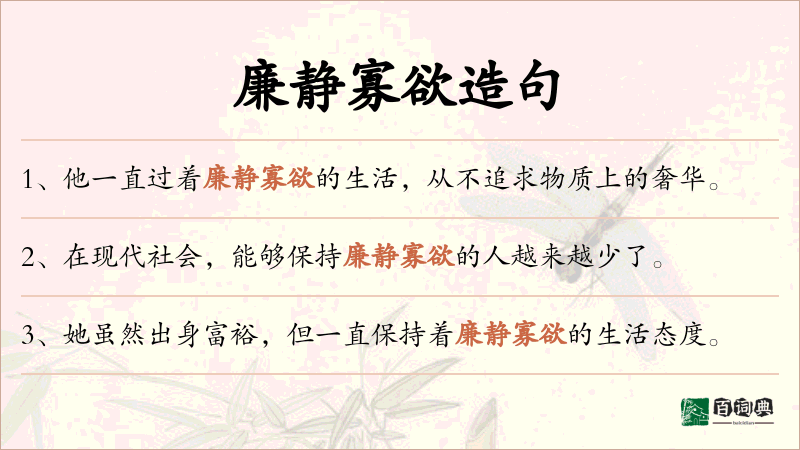 廉静寡欲