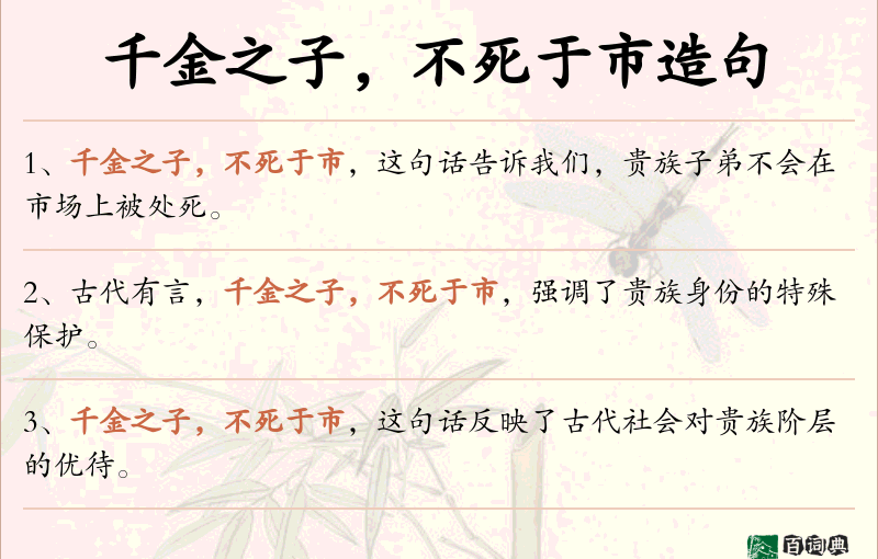 千金之子，不死于市