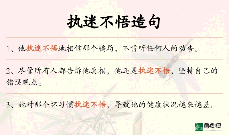 执迷不悟