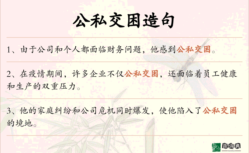 公私交困