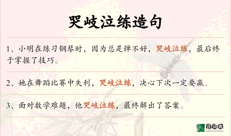 哭岐泣练