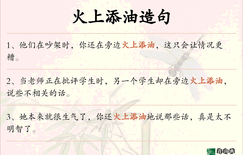 火上添油