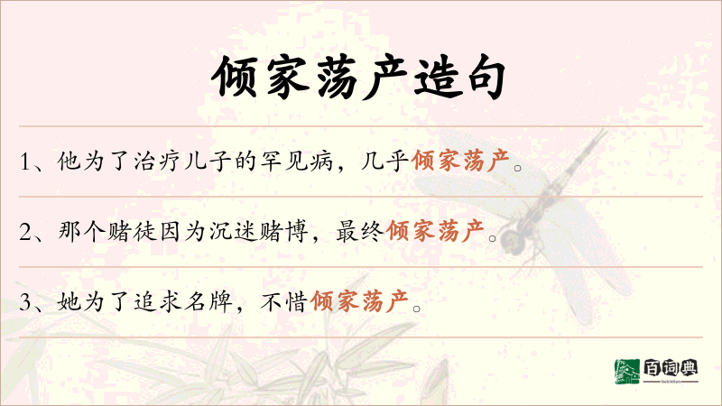 倾家荡产