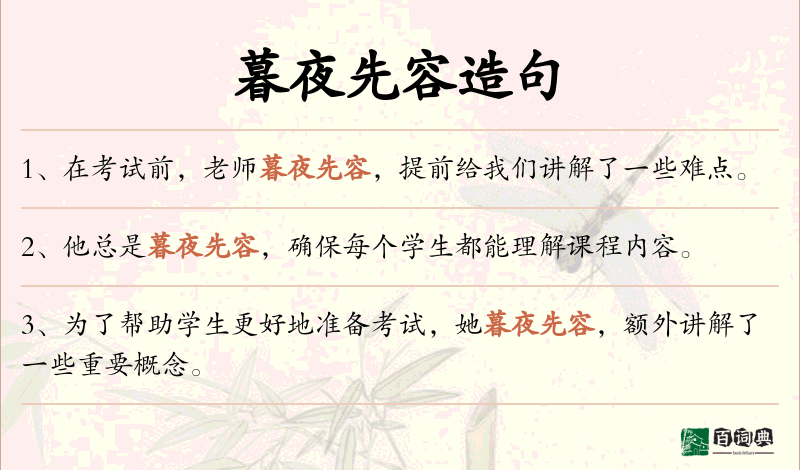 暮夜先容
