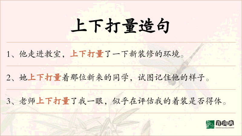 上下打量