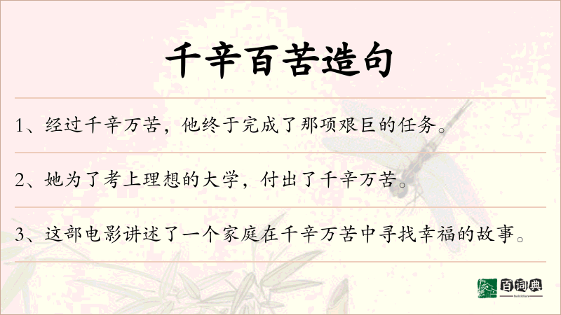 千辛百苦