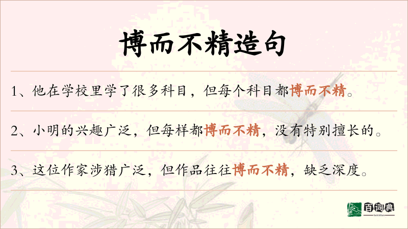 博而不精