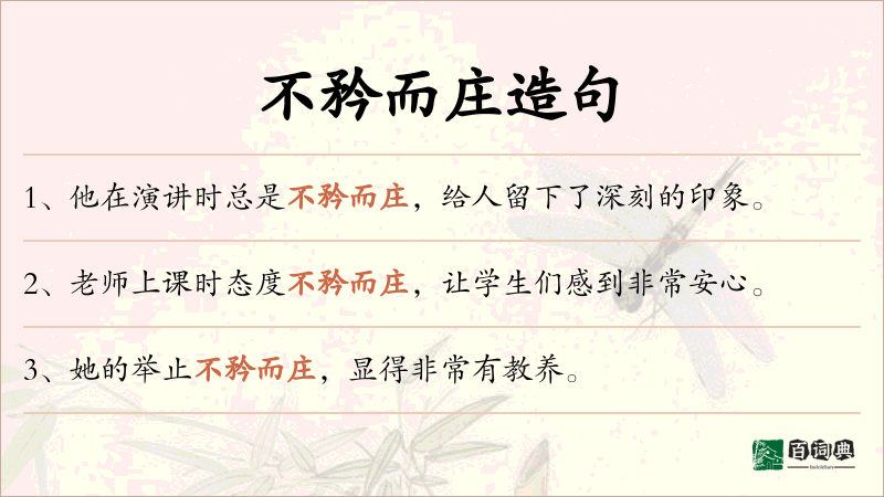 不矜而庄