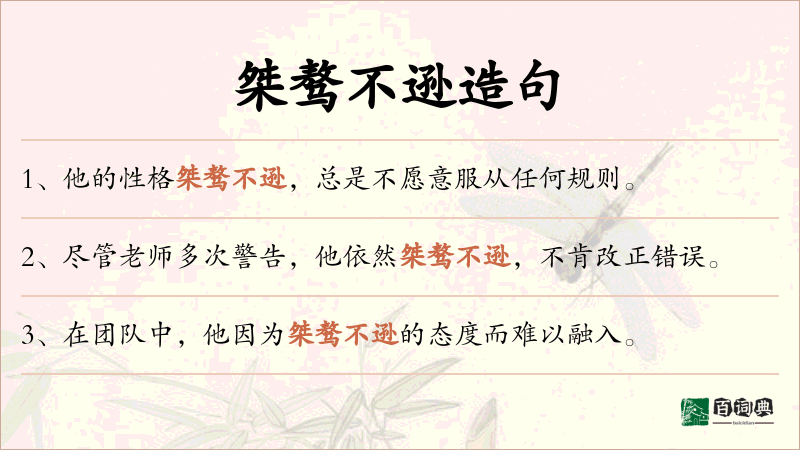 桀骜不逊