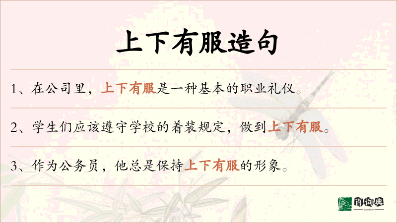 上下有服