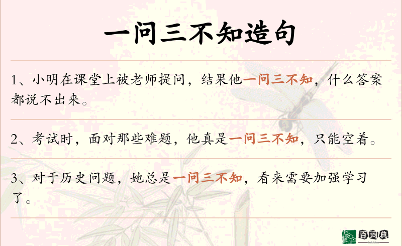 一问三不知
