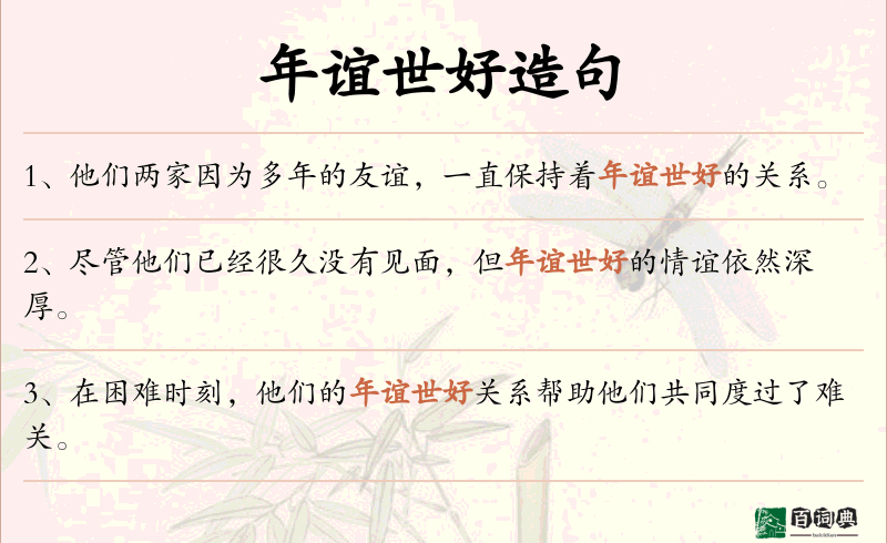 年谊世好