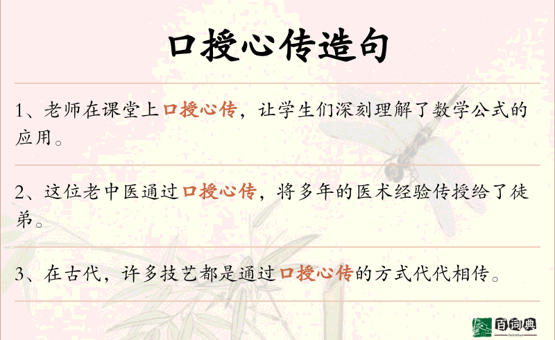 口授心传