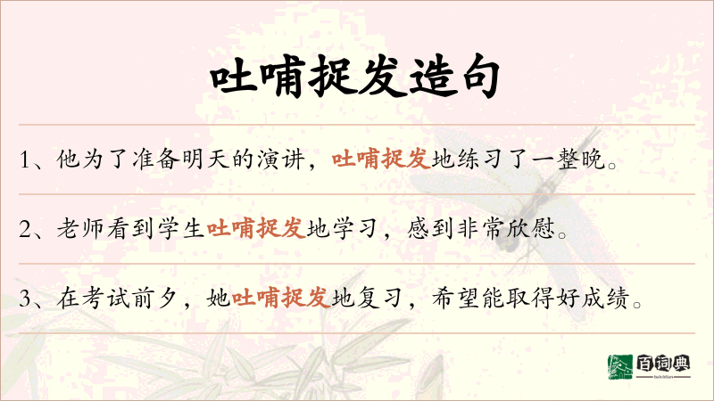 吐哺捉发