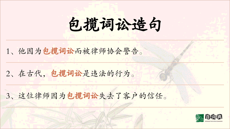 包揽词讼