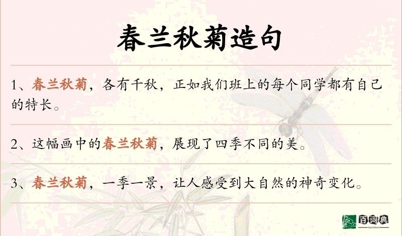 春兰秋菊